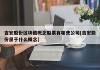 吉宏股份区块链概念股票有哪些公司[吉宏股份属于什么概念]