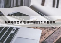 区块链信息公司[区块链信息公司有哪些]