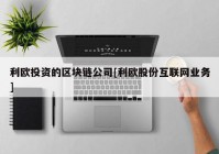 利欧投资的区块链公司[利欧股份互联网业务]