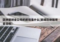 区块链创业公司的前端是什么[前端区块链项目流程]