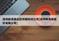 深圳前海微企区块链科技公司[深圳前海微股份有限公司]