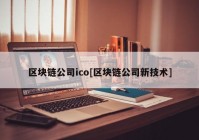 区块链公司ico[区块链公司新技术]