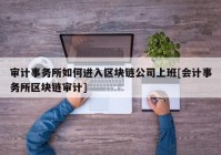 审计事务所如何进入区块链公司上班[会计事务所区块链审计]