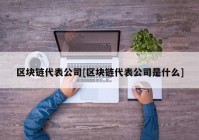 区块链代表公司[区块链代表公司是什么]