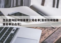 怎么查询区块链备案公司名单[首批区块链备案名单公众号]