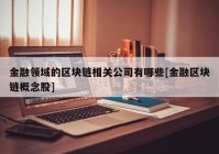 金融领域的区块链相关公司有哪些[金融区块链概念股]