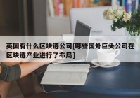 英国有什么区块链公司[哪些国外巨头公司在区块链产业进行了布局]