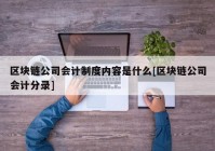 区块链公司会计制度内容是什么[区块链公司会计分录]