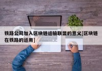 铁路公司加入区块链运输联盟的意义[区块链在铁路的运用]