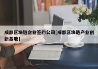 成都区块链企业签约公司[成都区块链产业创新基地]