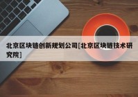 北京区块链创新规划公司[北京区块链技术研究院]