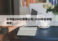 区块链200亿债券公司[2020年区块链爆雷]