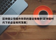 区块链公司提升效率的建议有哪些[区块链时代下的企业如何发展]