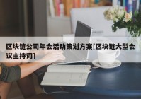 区块链公司年会活动策划方案[区块链大型会议主持词]