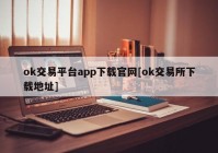 ok交易平台app下载官网[ok交易所下载地址]