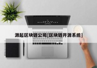 源起区块链公司[区块链开源系统]