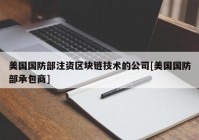 美国国防部注资区块链技术的公司[美国国防部承包商]