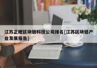 江苏正规区块链科技公司排名[江苏区块链产业发展报告]