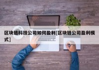 区块链科技公司如何盈利[区块链公司盈利模式]