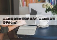 二三四五公司有区块链概念吗[二三四五公司是干什么的]