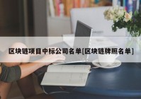 区块链项目中标公司名单[区块链牌照名单]