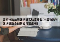 国家物流公司区块链实验室排名[中国物流与区块链融合创新应用蓝皮书]