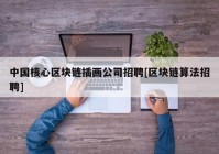 中国核心区块链插画公司招聘[区块链算法招聘]